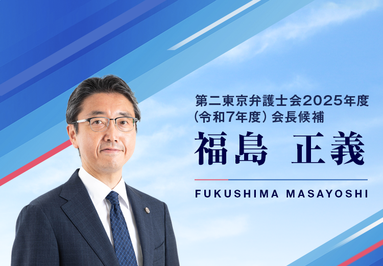 第二東京弁護士会令和7年度会長候補　福島 正義